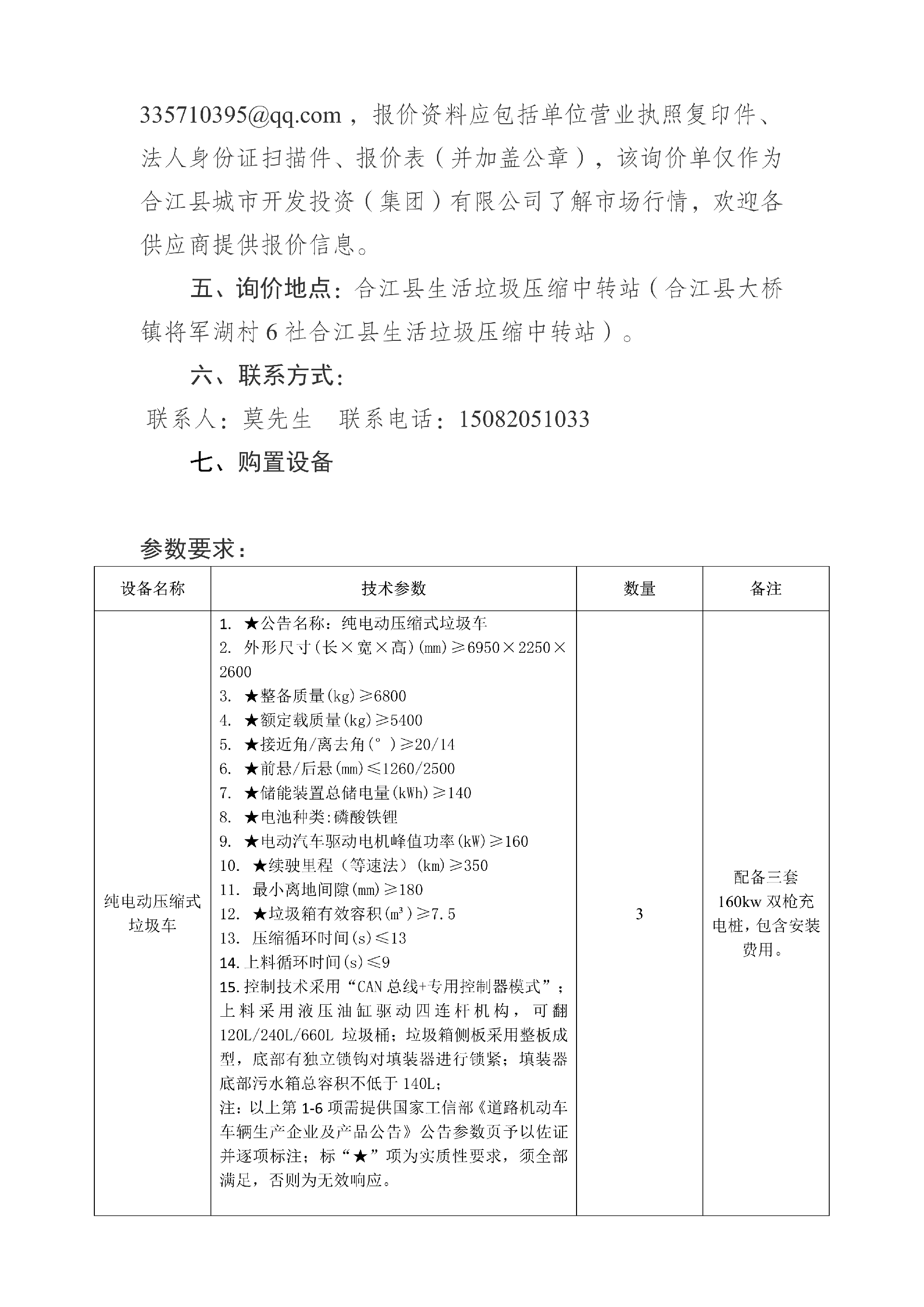 合江縣城市開(kāi)發(fā)投資（集團(tuán)）有限公司 關(guān)于合江縣城鄉(xiāng)生活垃圾分類收轉(zhuǎn)運(yùn)建設(shè)處置項(xiàng)目設(shè)備的詢價(jià)公告_02.png