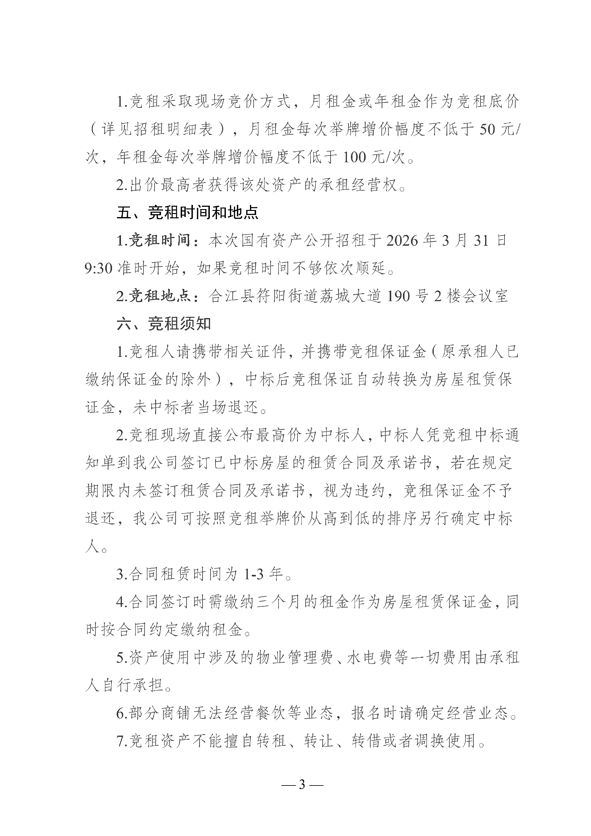2026年3月到期經(jīng)營性房屋公開招租_03.png